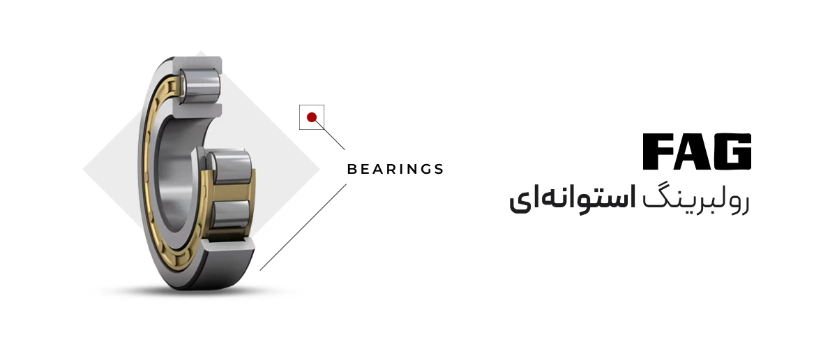 رولبرینگ استوانهای FAG